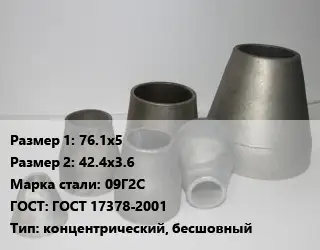 Переход стальной конический 76.1х5х42.4х3.6 Марка: 09Г2С ГОСТ: ГОСТ 17378-2001 концентрический, бесшовный